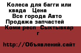 Колеса для багги или квада › Цена ­ 45 000 - Все города Авто » Продажа запчастей   . Коми респ.,Сыктывкар г.